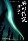 終の信託 (光文社文庫)