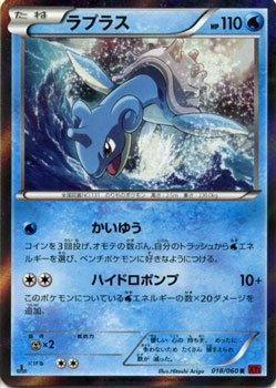 ポケモンカードゲーム ラプラス R Xy拡張パック コレクションy の買取価格 相場 高価買取なら買取一括比較のウリドキ