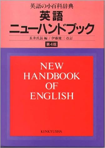 本の英語ニューハンドブック (日本語) 単行本 – 1987/8/1の表紙