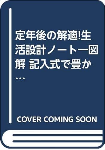 定年後の解適 生活設計ノート 図解 記入式で豊かなセカンドライフ 増やす年金術 得するマネープラン Amazon Com Books