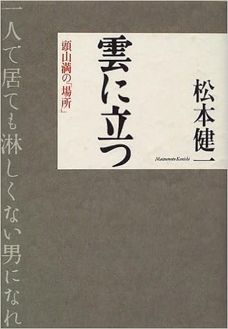 雲に立つ 頭山満の 場所 松本 健一 本 通販 Amazon