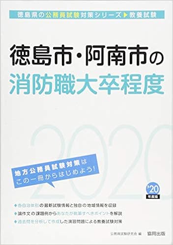 本の徳島市・阿南市の消防職大卒程度〈2020年度〉 (徳島県の公務員試験対策シリーズ) 単行本 – 2018/12/25の表紙