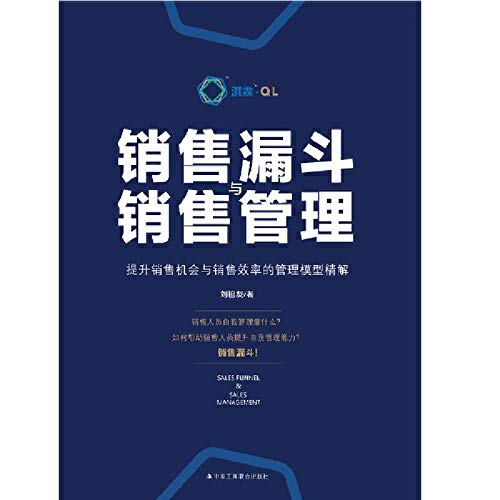 销售漏斗与销售管理 提升销售机会与销售效率的管理模型精解 作者 刘祖友著 Amazon Com Books