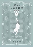 愛蔵版 陵子の心霊事件簿 上