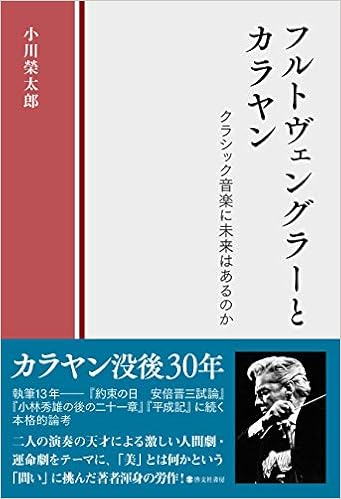フルトヴェングラーとカラヤン クラシック音楽に未来はあるのか 小川榮太郎 本 通販 Amazon