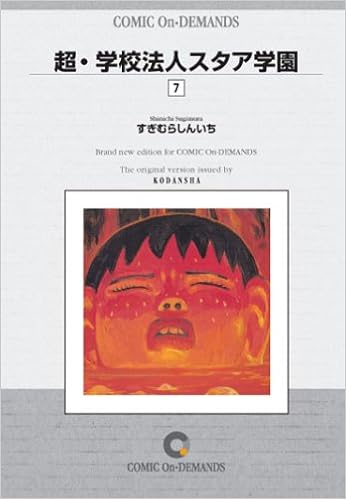 超 学校法人スタア学園 7 オンデマンド版 コミック ヤンマガkc すぎむら しんいち 本 通販 Amazon