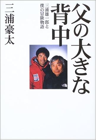 父の大きな背中 三浦雄一郎と僕の冒険物語 三浦 豪太 本 通販 Amazon
