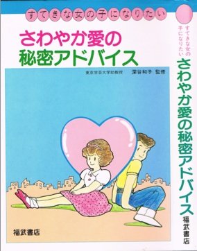 さわやか愛の秘密アドバイス すてきな女の子になりたい Amazon Com Books