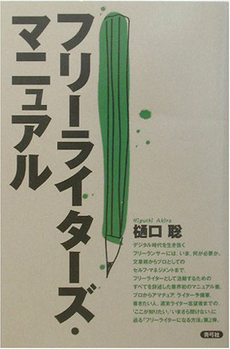 フリーライターズ マニュアル 樋口 聡 本 通販 Amazon