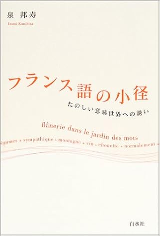 フランス語の小径 たのしい意味世界への誘い Amazon Com Books