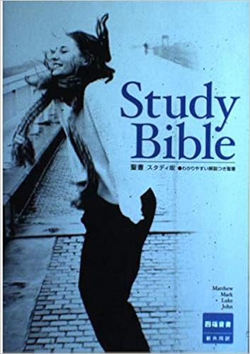新約聖書 スタディ版 わかりやすい解説つき聖書 四福音書 新共同訳 9784820242154 Amazon Com Books