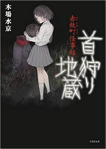 赤鉄町怪事録 首狩り地蔵 竹書房文庫 木場 水京 本 通販 Amazon