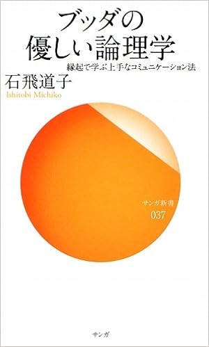 ブッダの優しい論理学―縁起で学ぶ上手なコミュニケーション法 (サンガ新書)