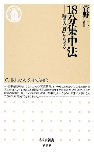 18分集中法 時間の 質 を高める ちくま新書 菅野 仁 本 通販 Amazon