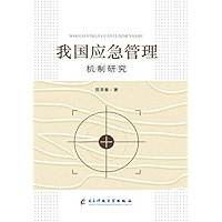 我国应急管理机制研究 (Chinese Edition) book cover