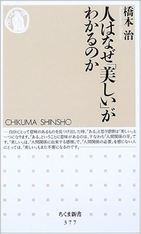 本の人はなぜ「美しい」がわかるのか (ちくま新書) (日本語) 新書 – 2002/12/1の表紙