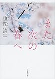 また次の春へ (文春文庫)