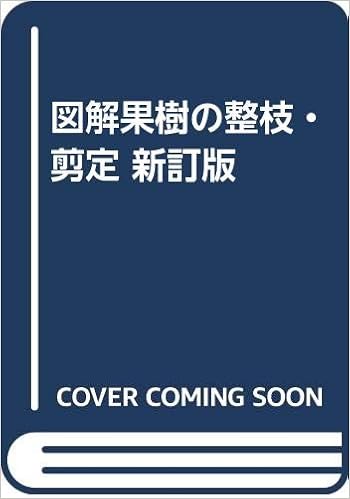 図解果樹の整枝 剪定 新訂版 永沢 勝雄 本 通販 Amazon