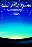 シルバーバーチは語る―崇高な存在からのスピリチュアル・メッセージ (CDブック)