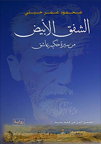 الشفق الأبيض: من سيرة حكيم عاشق (الثلاثية الشامية Book 2) (Arabic Edition)