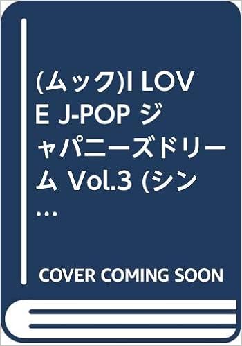 ムック I Love J Pop ジャパニーズドリーム Vol 3 シンコー ミュージックmook 本 通販 Amazon
