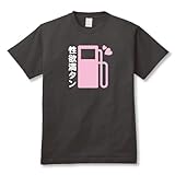 おもしろエロTシャツ「性欲満タン」 Lサイズ 黒 おもしろエロTシャツ「性欲満タン」 Lサイズ 黒