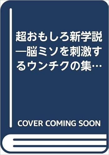 超おもしろ新学説 脳ミソを刺激するウンチクの集大成 広済堂ブックス 古谷 三敏 本 通販 Amazon 超おもしろ新学説 脳ミソを刺激するウンチクの集大成 広済堂ブックス 古谷 三敏 本 通販 Amazon