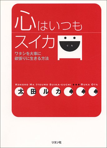 心はいつもスイカ口 ワタシを大事に欲張りに生きる方法 9784576006758 Amazon Com Books