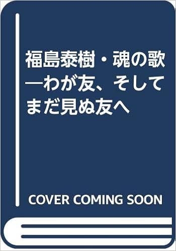 福島泰樹 魂の歌 わが友 そしてまだ見ぬ友へ Amazon Com Books 福島泰樹 魂の歌 わが友 そしてまだ見ぬ友へ Amazon Com Books