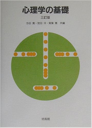 心理学の基礎 寛 今田 寛 賀集 洋 宮田 本 通販 Amazon