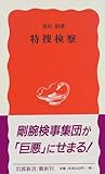 特捜検察 (岩波新書)
