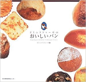 ドミニクドゥーセのおいしいパン ドミニク ドゥーセ Doucet Dominique 本 通販 Amazon