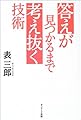 答えが見つかるまで考え抜く技術