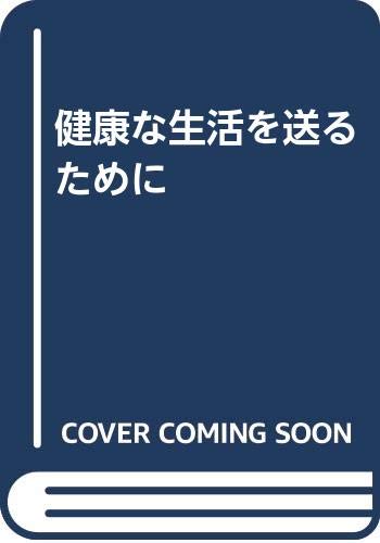 健康な生活を送るために David Niven 正克 藤野 A R キャンベル 本 通販 Amazon