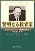 賢明なる投資家