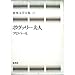 世界文学全集 (17) ボヴァリー夫人・聖アントワヌの誘惑・三つの物語