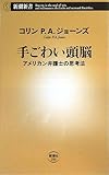 手ごわい頭脳―アメリカン弁護士の思考法 (新潮新書)