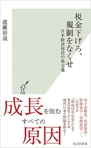 税金下げろ 規制をなくせ 日本経済復活の処方箋 光文社新書 渡瀬裕哉 本 通販 Amazon