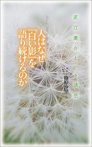 人はなぜ 白い影 を語り続けるのか 篠原 沙里 本 通販 Amazon