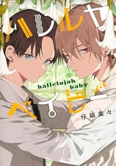 ハレルヤベイビーの最新刊