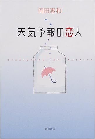 天気予報の恋人 岡田 恵和 本 通販 Amazon