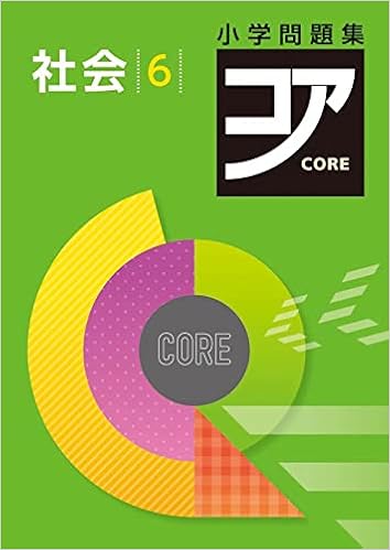 小学問題集 コア 小６ 社会 オリジナルボールペン付き 解答付き 好学出版 本 通販 Amazon
