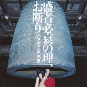 Amazon 盛者必衰の理 お断り 初回生産限定盤 Dvd付 Kana Boon J Pop 音楽