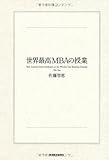 世界最高MBAの授業