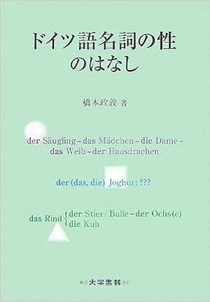 ドイツ語名詞の性のはなし 橋本 政義 本 通販 Amazon