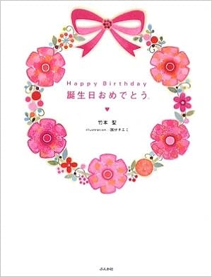 Happy Birthday 誕生日おめでとう 竹本 聖 チエミ 国分 本 通販 Amazon