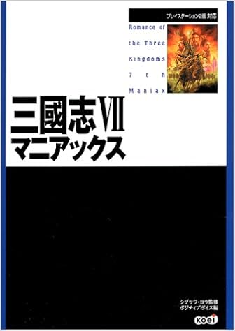 三国志7マニアックス コウ シブサワ ポジティブボイス 本 通販 Amazon