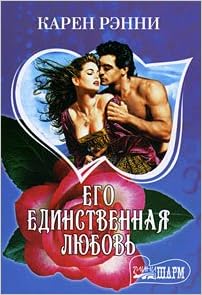 Аст рэнни к. его единственная любовь м обложка (9785170433339)