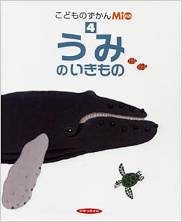 こどものずかんmio 4 うみのいきもの こどものずかんmio 4 本 通販 Amazon
