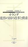 オランダ 寛容の国の改革と模索 (寺子屋新書)